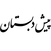 پیش دبستان