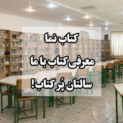 معرفی کتاب توسط دانش آموزان عزیز متوسطه یک-بخش سوم