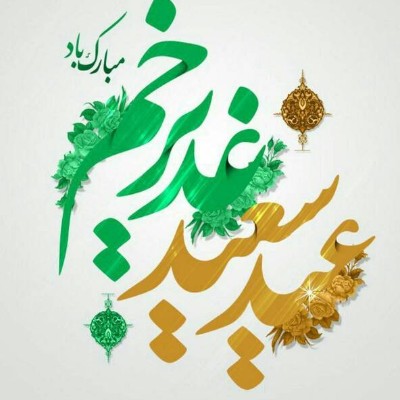 عید غدیر مبارک باد