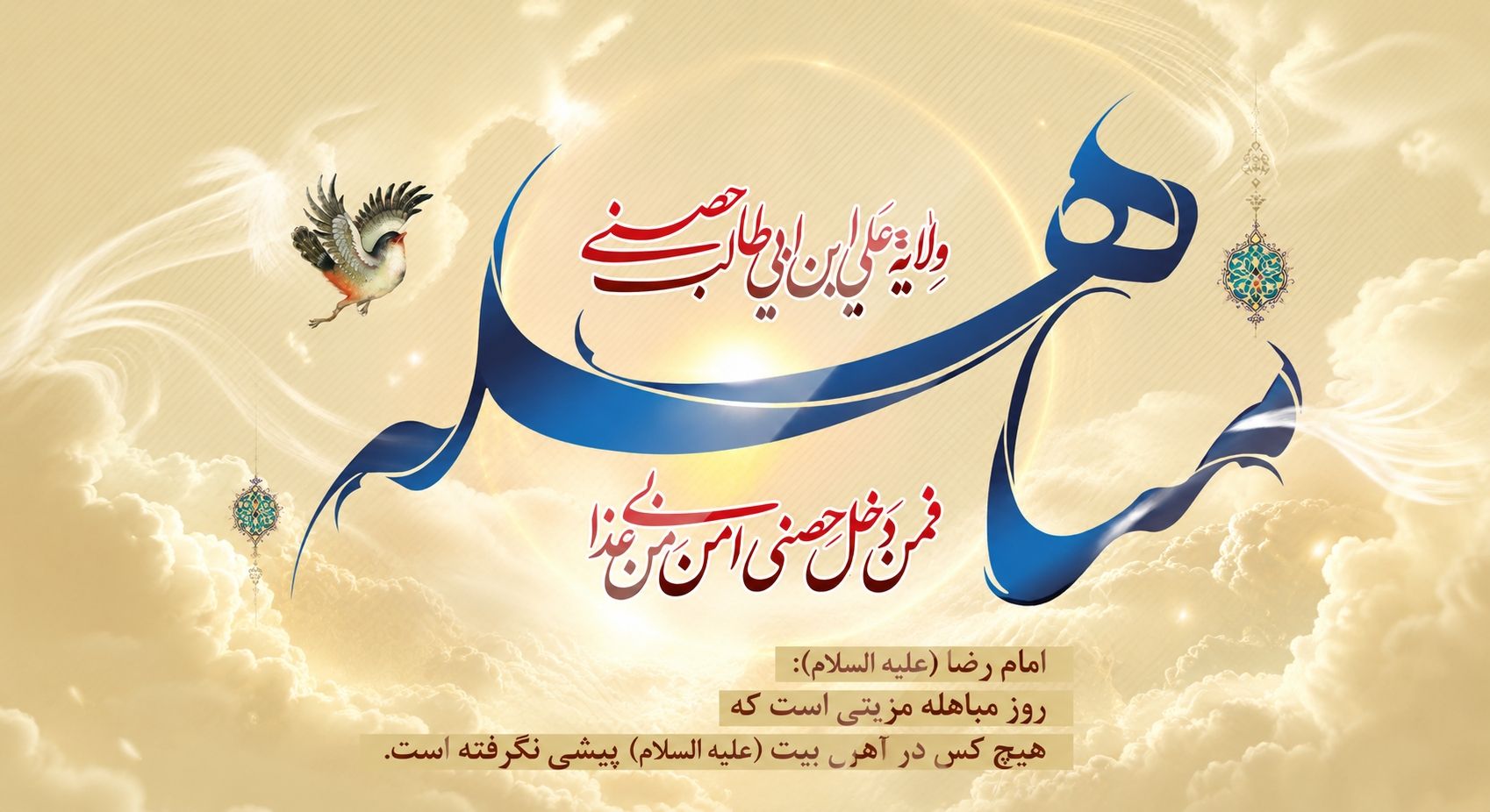روز مباهله گرامی باد