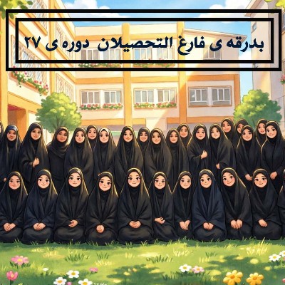 بدرقه ی فارغ التحصیلان دوره ی 27