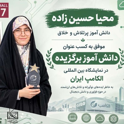 دانش آموز  برتر در الکامپ