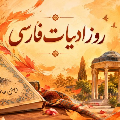 پاسداشت روز ادبیات فارسی